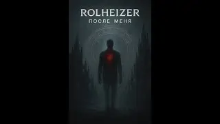 RolheiZeR - После меня (оригинал-лид-сингл)