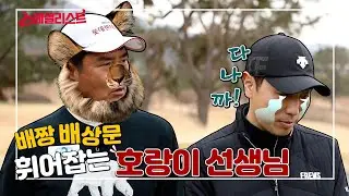 (ENG)[스페셜리스트] #2. 스승&nbsp;진한의&nbsp;호통?! 이대로만&nbsp;해다오^^ 배상문의&nbsp;파워&nbsp;스윙