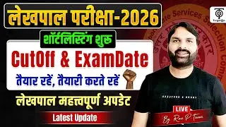 लेखपाल परीक्षा 2026 🔥 Shortlisting शुरू | Cutoff & Exam Date | Lekhpal Latest Update...Ravi P Tiwari