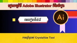 មេរៀនទី៤៨ ការប្រើប្រាស់ Crystallize Tool | How to use crystallize tool in Adobe Illustrator