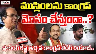 కాంగ్రెస్ ముస్లింలకు అన్యాయం చేస్తుందా..? | Congress Leader Riyaz comments on Muslims | Pura Local