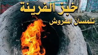 تلمسان أشهر خبز فرينة بالمفروش // حبيت نشاركم بجولة خفيفة