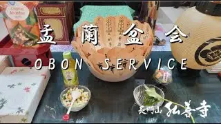 令和７年盂蘭盆会 Obon Service 2025