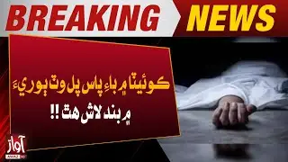 Shocking Discovery | Dead Body Found in Sack Near Quetta Bypass Bridge l Breaking l Awaz Tv News