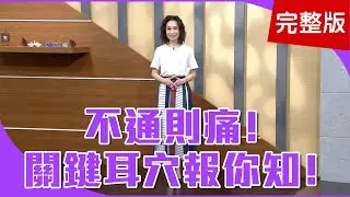 【經典回顧】腰酸背痛、膝蓋痛，他從「耳朵」就可看出來！耳朵出現「條索狀」、「點狀突起」噯注意喔！促進頭部氣血循環，頸部是關鍵？【聚焦2.0】第251集