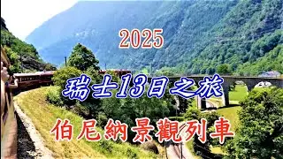 2025瑞士13日遊 伯尼納景觀列車~蒂拉諾