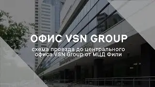 Схема проезда до центрального офиса VSN Group от МЦД Фили