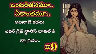 Solitude-9 | Telugu Audio Book Novels and Stories @alanaatikataluevergreenstories