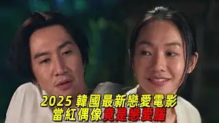 2025韓國最新愛情電影！當紅偶像竟是戀愛腦，爲了女友甘願放棄一切！一口氣看完李光洙最新喜劇《愛情咖啡師》