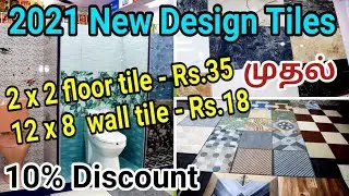 குறைந்த விலையில் Branded tiles | low price tiles new home #tiles #floortiles #walltiles
