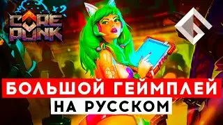 COREPUNK &mdash; СВЕЖИЙ ГЕЙМПЛЕЙ НОВОЙ MMORPG. СМОТРИМ НА РУССКОМ
