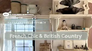 【インテリアvlog 】  2026年もフランスとイギリスのインテリアはやっぱり可愛い！│ 絵描きの暮らし│ with English subtitles