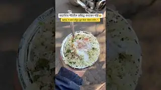 Famous Dahi Pohe In Pune😍 📍Katkar Pohe, Sadashiv peth, pune  #poherecipe #streetfood #punekar
