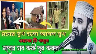 মনের সুখ হলো আসল সুখ ।। Mizanur Rahman azhari waz ।। Motivational speech