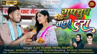 Gupchup Wala Tura - गुपचुप वाला टूरा | HD VIDEO | AJAY KURMI & PAYAL RAJPUT | DIPANSHU VISHIKA