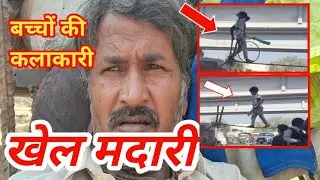 खेल मदारी बच्चों के कलाकारी Khel Madari bacche ki kalakari