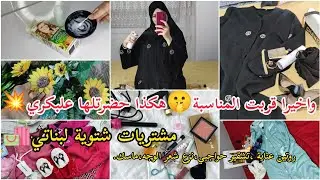 بديت نوجد معاكم💥مشترياتي لبنوتاتي مع الاسعار 💸 روتين عناية بابسط اشياء ،تشقير حواجب