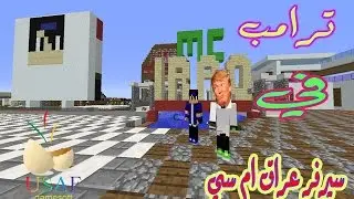 مفاجئة  ترامب في سيرفر عراق ام سي الحلقة #8 Minecraft  server iraq mc