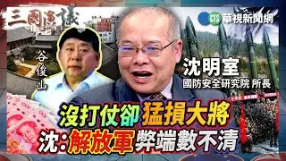 沒打仗卻猛損大將 沈：解放軍弊端數不清｜#沈明室 #矢板明夫 #汪浩｜@華視三國演議｜精華｜20260131