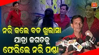 ନରି କଲେ ବଡ ଖୁଲାସା, ଯାତ୍ରା ଜଗତକୁ ଫେରିଲେ, ନରି ପଣ୍ଡା || Jatra Actor || Nari Panda || News95 Odia