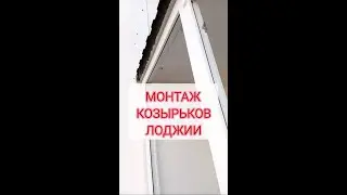 Монтаж КОЗЫРЬКОВ при остеклении лоджии или балкона. Установка козырьков и герметизация их.