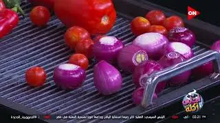 أحلى أكلة | الشيف علاء الشربيني | الجمعة  8 يوليو 2022 | الحلقة الكاملة