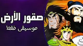 موسيقى صقور الارض : اغنية المقدمة مع الكلمات | Sangokushi Arabic Opening