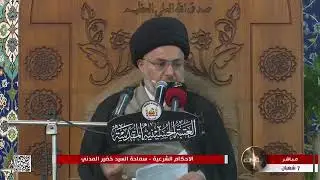 فقرة الإجابة عن أسئلة المصلين في حرم سيد الشهداء عليه السلام / السيد خضير المدني
