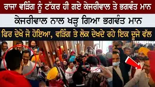 Punjab Transport Minister Raja Warring ਤੇ Delhi CM Arvind Kejriwal ਹੋਏ ਆਹਮੋ-ਸਾਹਮਣੇ, LIVE VIDEO