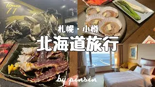 【tripvlog】2泊3日の北海道旅行✈️札幌・小樽のグルメや観光を満喫🍣🦀🍜🍛🍦