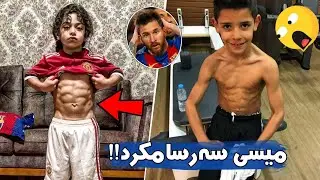 ئەم منداڵانە دەبنە یاریزانی ئەفسانە لەداهاتوودا ..!! سەرسام دەبیت بەتواناکانیان !!