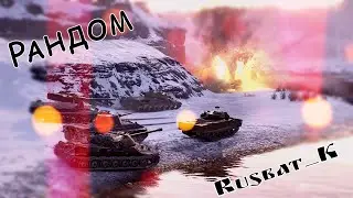 Рандом как ты там поживаешь!!!