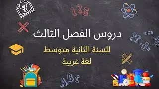 دروس الفصل الثالث في اللغة العربية للسنة #الثانية_متوسط