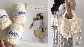뜨개로그 ep.1 | 잘못 온 실로 로망 이루기 | leaf pattern bag