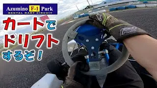 【楽しすぎる】ドリフトカートに初挑戦！【モトブログカート版】