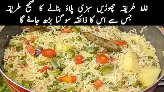 Vegetable Pulao Recipe | Sabzi Pulao Recipe | Veg Pulao | سبزی والے چاول بنانے کا طریقہ