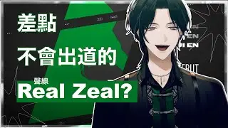 【NIJISANJI EN】差點不會出道的Real Zeal？| 出道台詞候補居然是...【Zeal Ginjoka】【中字】