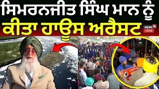 Fatehgarh Sahib | ਸਿਮਰਨਜੀਤ ਸਿੰਘ ਮਾਨ ਨੂੰ ਕੀਤਾ ਹਾਊਸ ਅਰੈਸਟ | Buddha Nala | Simranjit Singh Mann | N18V