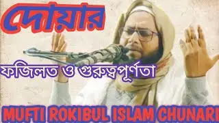 Dua (দুয়া) র গুরুত্বপূৰ্ণতা ও ফজিলত Mufti Rokibul Islam Chunari
