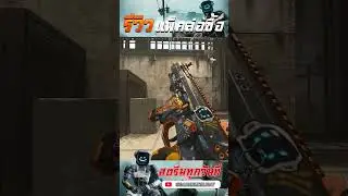 รีวิวแพ็คล่อซื้อใหม่!  #shorts #callofduty #cod #firstpersonshooter #mw3 #gaming #bundle #review