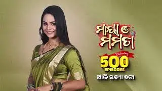 Maya O Mamata |ମାୟା ଓ ମମତା |Milestone Episode 500 Promo 2|17 Sep 2025 @7PM |Mega Serial |Sidharth TV