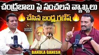 చంద్రబాబుపై సంచలన వ్యాఖ్యలు చేసిన బండ్ల గణేష్ | Bandla Ganesh Exclusive Interview| ⁨SignatureStudios