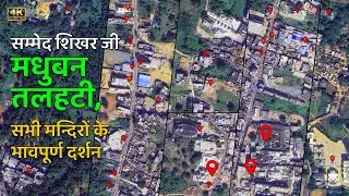 मधुबन के सभी मंदिरों के अद्भुत दर्शन | सम्मेद शिखर जी | Sammed Shikharji Talhati Darshan (Part 2)