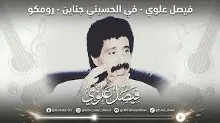 فيصل علوي - في الحسيني جناين - رومكو