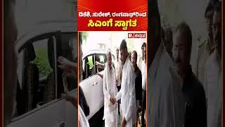 CM Post Fight in Karnataka :  ಡಿಕೆಶಿ, ಸುರೇಶ್, ರಂಗನಾಥ್ ರಿಂದ ಸಿಎಂಗೆ ಸ್ವಾಗತ