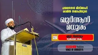 QUR-AN MADHURAM | SURATHUL KAHF | HASSAINAR MISBAHI KAMIL SAQAFI PARAPPA