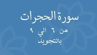سورة الحجرات من 6 الي 9 مكرره بالتجويدSurah Al-Hujraat