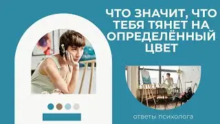 Что значит, что тебя тянет на определённый цвет.