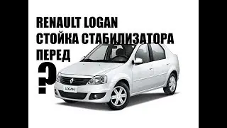 Какую стойку стабилизатора купить для Renault Logan ? ориг.№ 6001547138 8200277960  lmi 312430