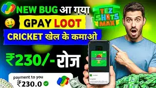 GPay Tez Shots: Earn Up to ₹1000  Google Pay Tez Offer Tips And Tricks, GPay New Offer 2025